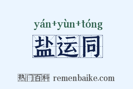 盐运同是什么意思的图片